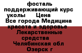 фосталь поддерживающий курс (уколы). › Цена ­ 6 500 - Все города Медицина, красота и здоровье » Лекарственные средства   . Челябинская обл.,Озерск г.